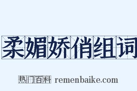 柔媚娇俏组词是什么意思的图片
